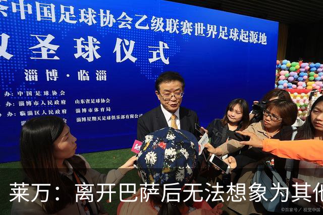 莱万：离开巴萨后无法想象为其他欧洲球队效力，欣慰巴萨重返正轨