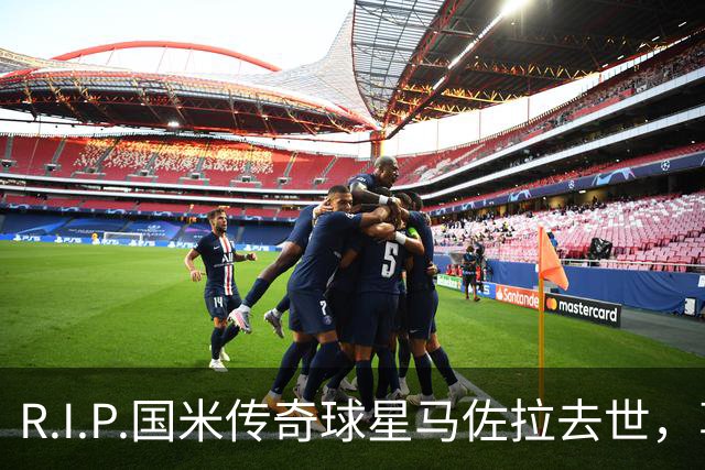 R.I.P.国米传奇球星马佐拉去世，享年83岁